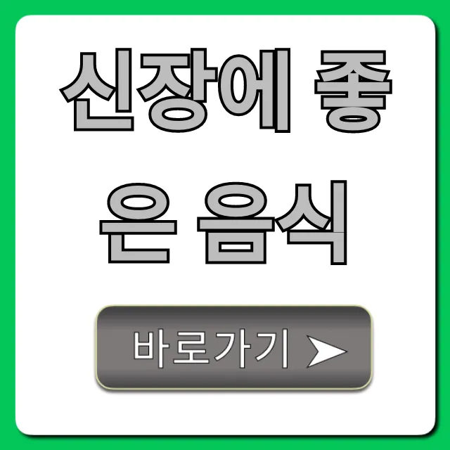 신장에 좋은 음식 7가지: 신장 건강 지키는 꿀팁