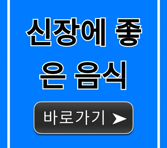 신장에 좋은 음식: 신장 건강 관리 꿀팁 총정리