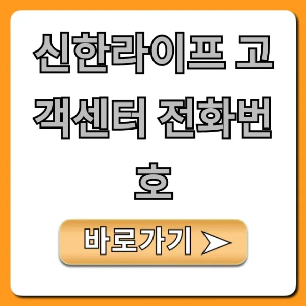 신한라이프 고객센터 전화번호 바로 연결 꿀팁