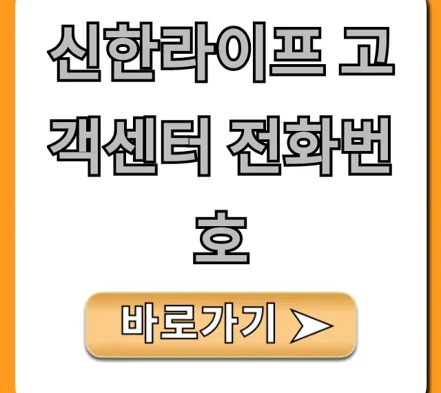 신한라이프 고객센터 전화번호 바로 연결 꿀팁