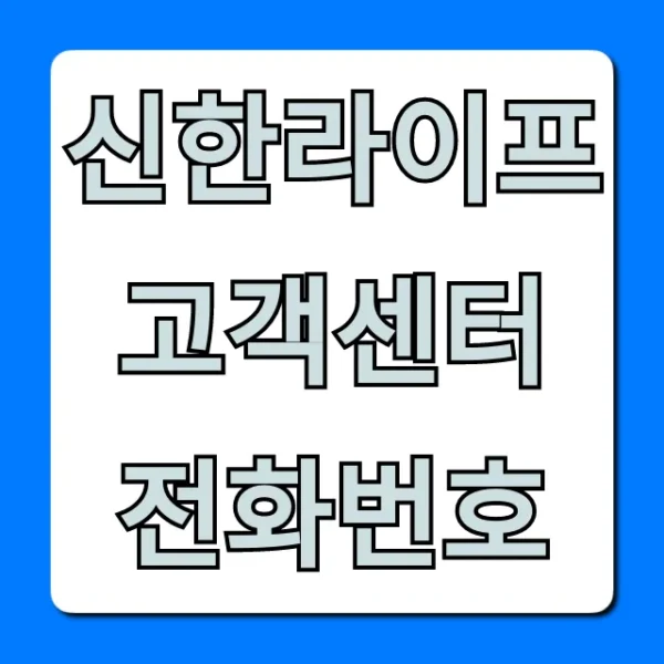 신한라이프 고객센터 전화번호 총정리! ARS 꿀팁