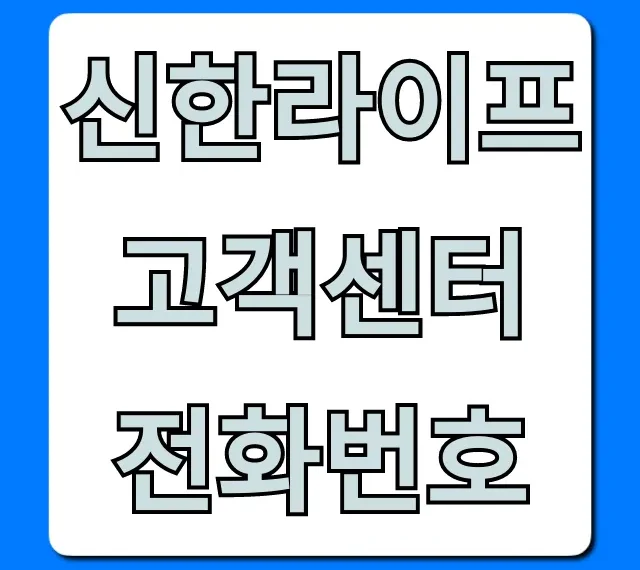 신한라이프 고객센터 전화번호 총정리! ARS 꿀팁