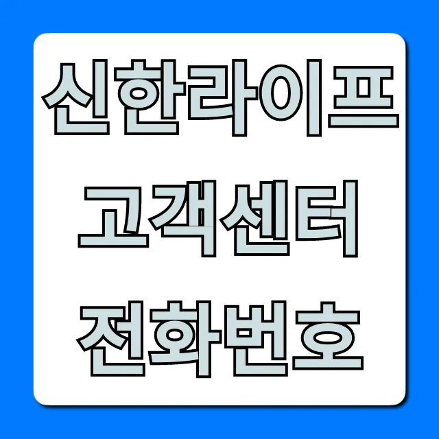 신한라이프 고객센터 전화번호 총정리! ARS 꿀팁