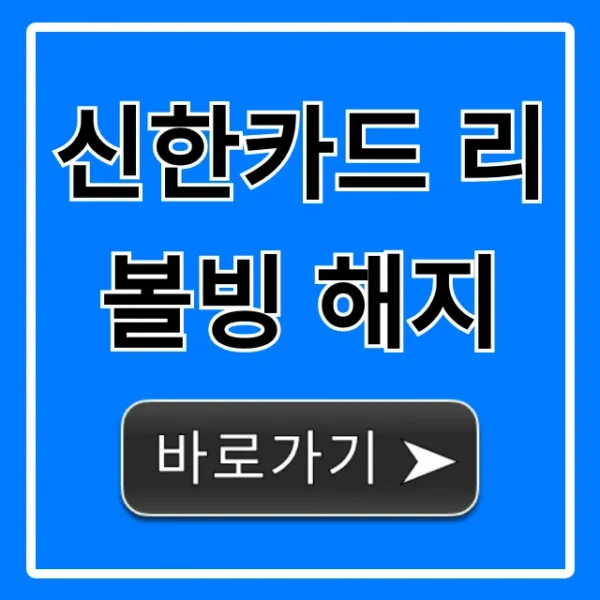 신한카드 리볼빙 해지 방법, 수수료 꿀팁