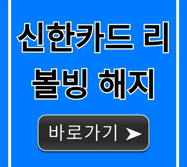 신한카드 리볼빙 해지 방법, 수수료 꿀팁