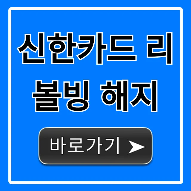 신한카드 리볼빙 해지 방법, 수수료 꿀팁