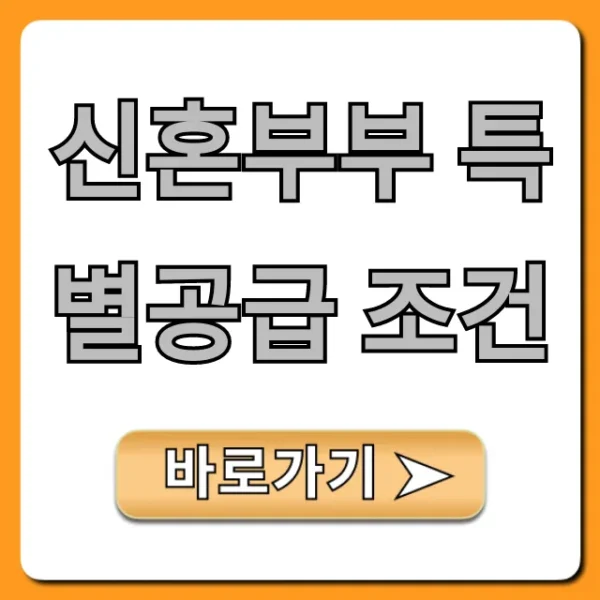 신혼부부 특별공급 조건 자격요건 완벽정리