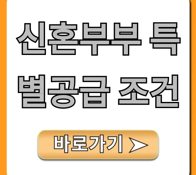 신혼부부 특별공급 조건 자격요건 완벽정리