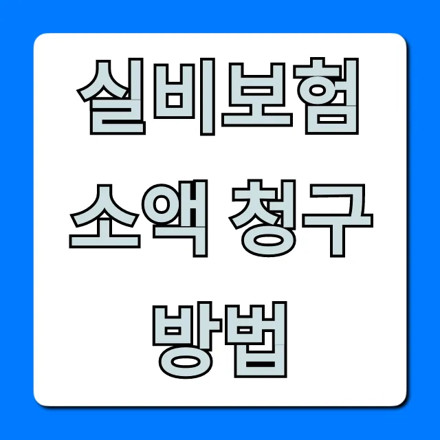 실비보험 소액 청구 방법, 모바일로 끝내는 꿀팁