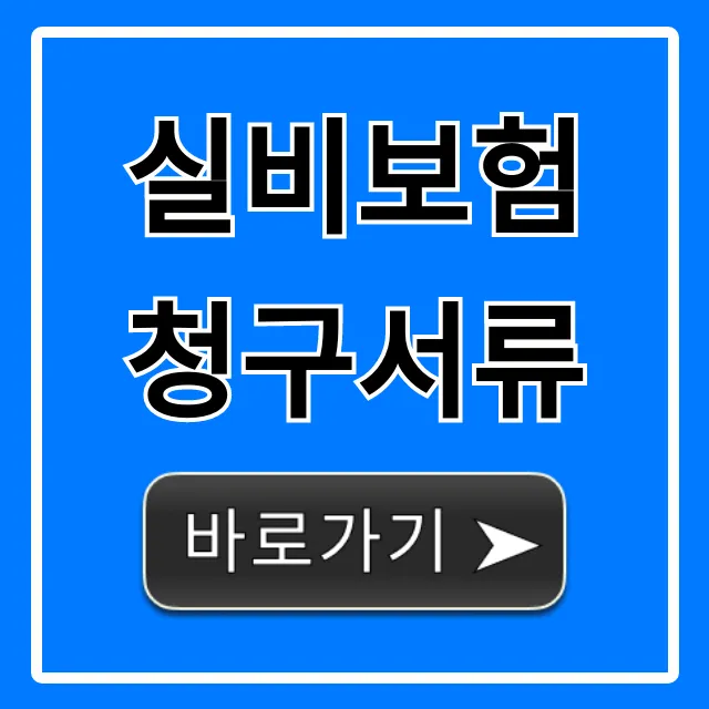 실비보험 청구서류: 완벽 총정리 & 간편 신청 방법