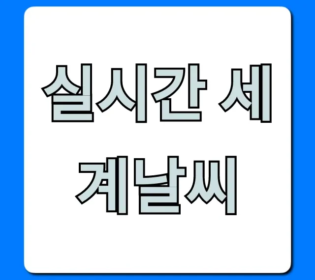 실시간 세계날씨 해외여행 필수 총정리
