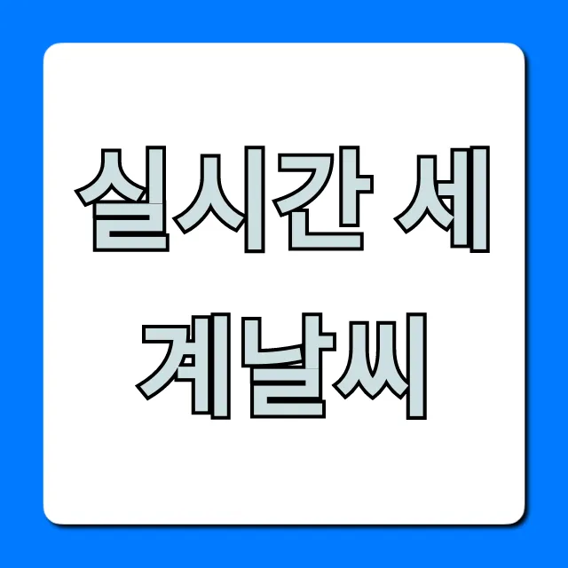 실시간 세계날씨 해외여행 필수 총정리