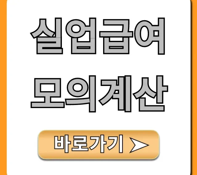 실업급여 모의계산: 내 수급액 1분만에 확인!