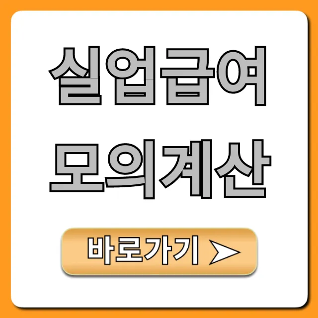 실업급여 모의계산: 내 수급액 1분만에 확인!
