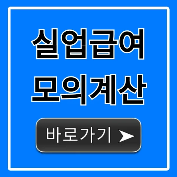 실업급여 모의계산: 내 조건별 수급액 총정리