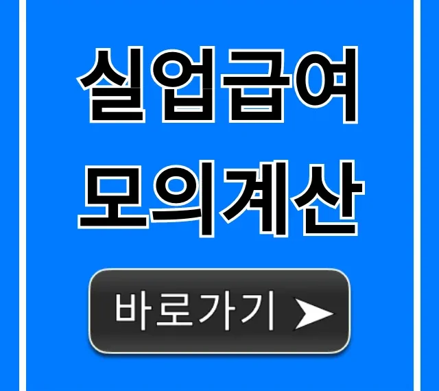 실업급여 모의계산: 내 조건별 수급액 총정리