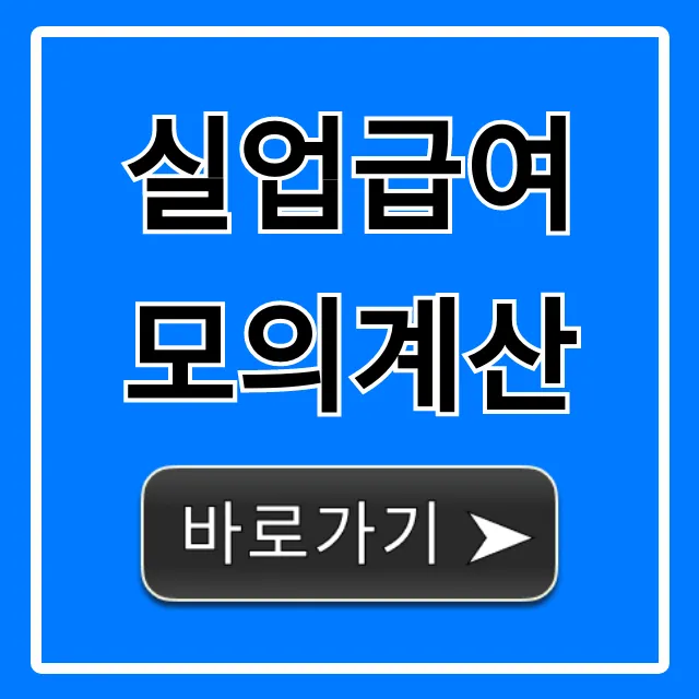 실업급여 모의계산: 내 조건별 수급액 총정리