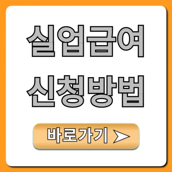 실업급여 신청방법 자격 조건 완벽 총정리