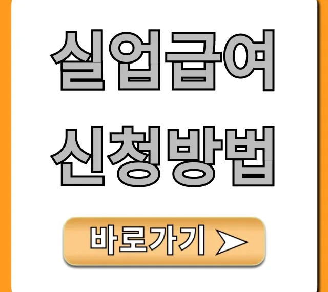 실업급여 신청방법 자격 조건 완벽 총정리