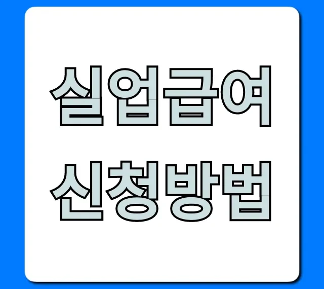 실업급여 신청방법 총정리! 초간단 온라인 신청 꿀팁