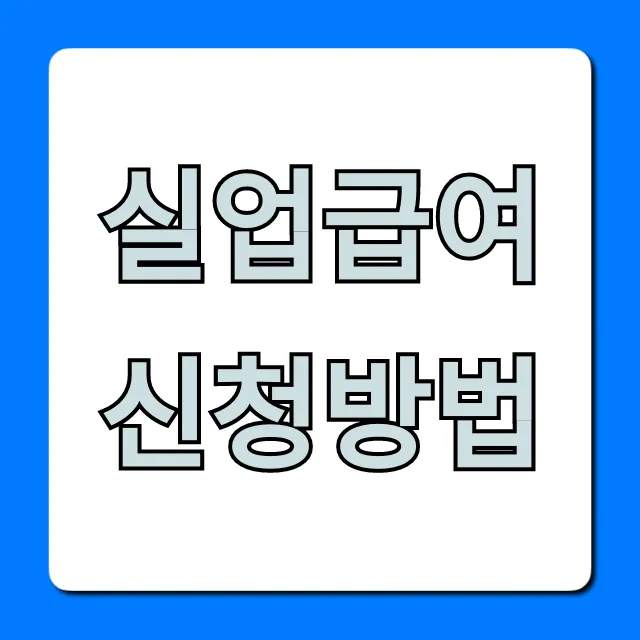 실업급여 신청방법 총정리! 초간단 온라인 신청 꿀팁
