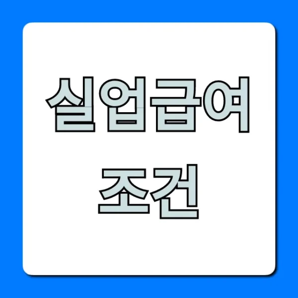 실업급여 조건 신청 방법 완벽 총정리