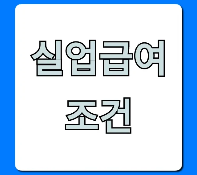 실업급여 조건 신청 방법 완벽 총정리