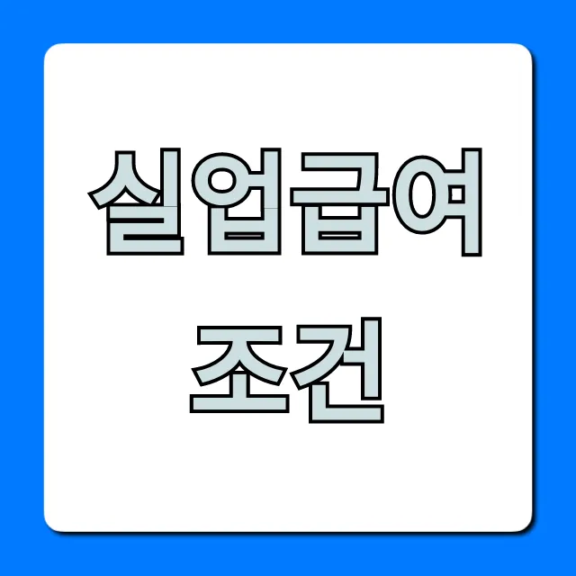 실업급여 조건 신청 방법 완벽 총정리