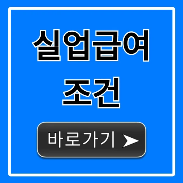 실업급여 조건 자격 확인! 신청 꿀팁 완벽 가이드