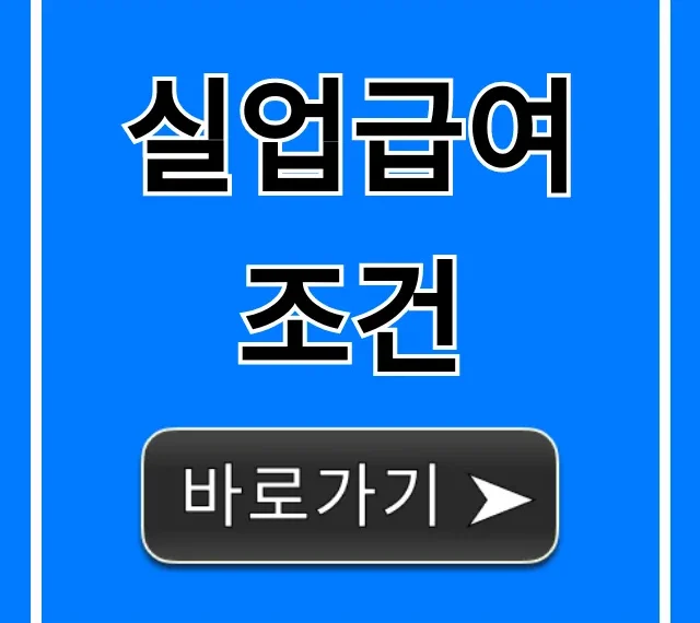 실업급여 조건 자격 확인! 신청 꿀팁 완벽 가이드
