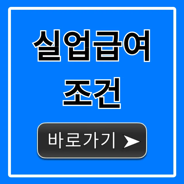 실업급여 조건 자격 확인! 신청 꿀팁 완벽 가이드