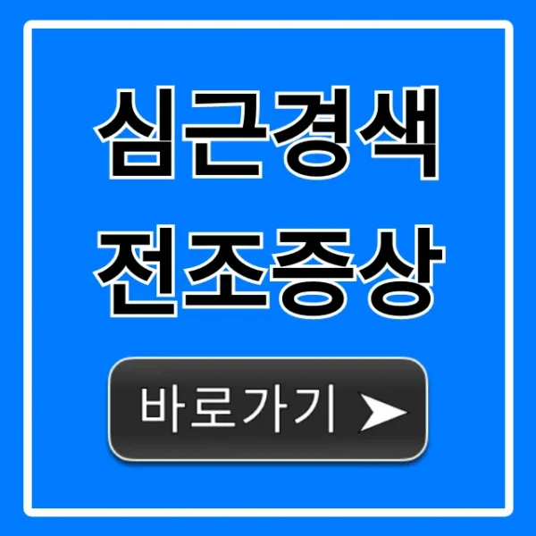 심근경색 전조증상 5가지 초기증상 총정리