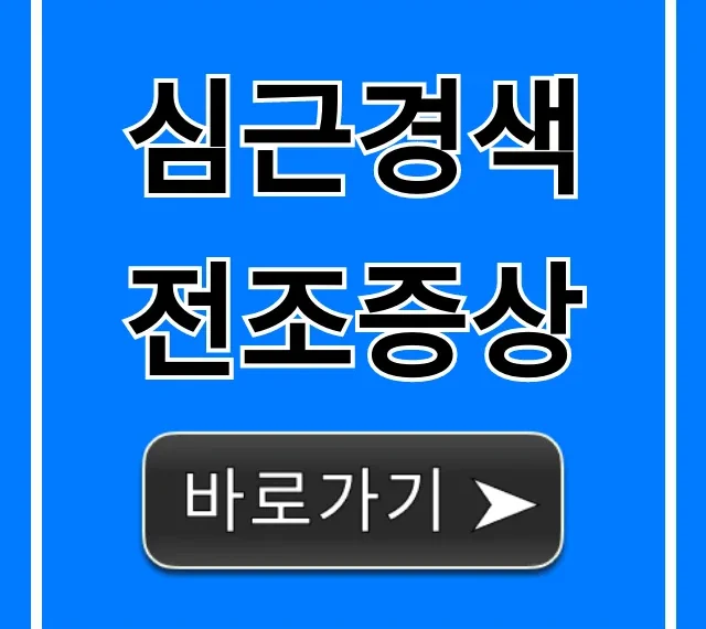 심근경색 전조증상 5가지 초기증상 총정리