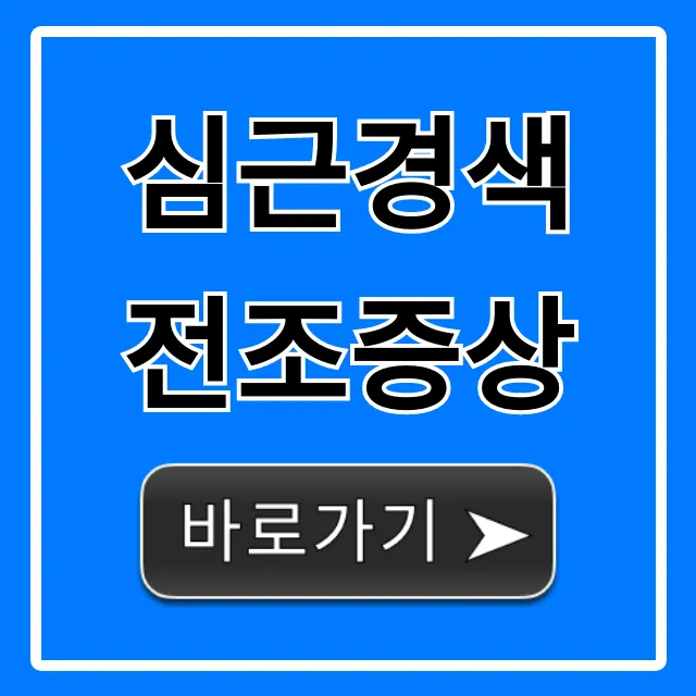 심근경색 전조증상 5가지 초기증상 총정리