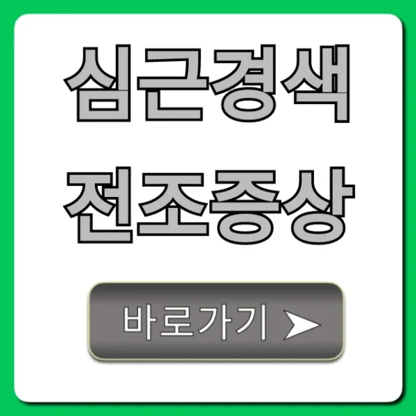 심근경색 전조증상, 초기 징후와 골든타임 총정리