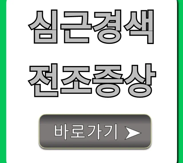 심근경색 전조증상, 초기 징후와 골든타임 총정리
