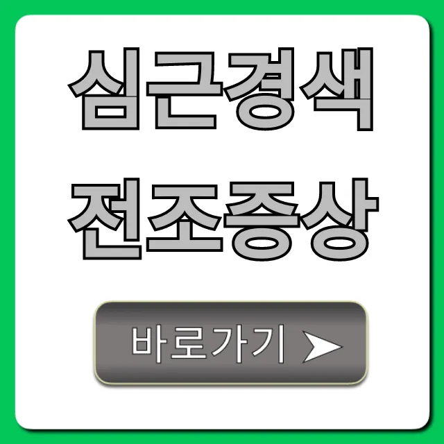 심근경색 전조증상, 초기 징후와 골든타임 총정리