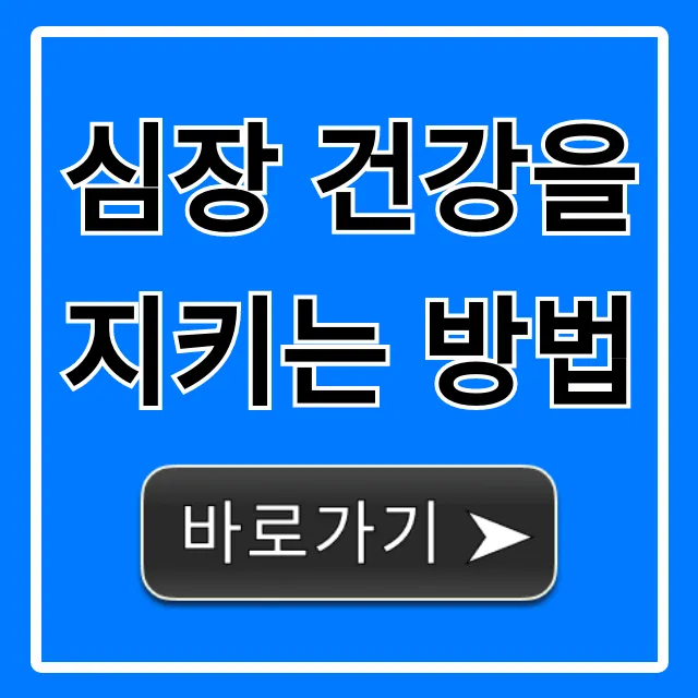 심장 건강을 지키는 방법: 젊게 사는 꿀팁 총정리