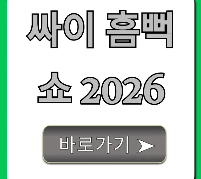 싸이 흠뻑쇼 2026 예매 성공 꿀팁 완벽 가이드