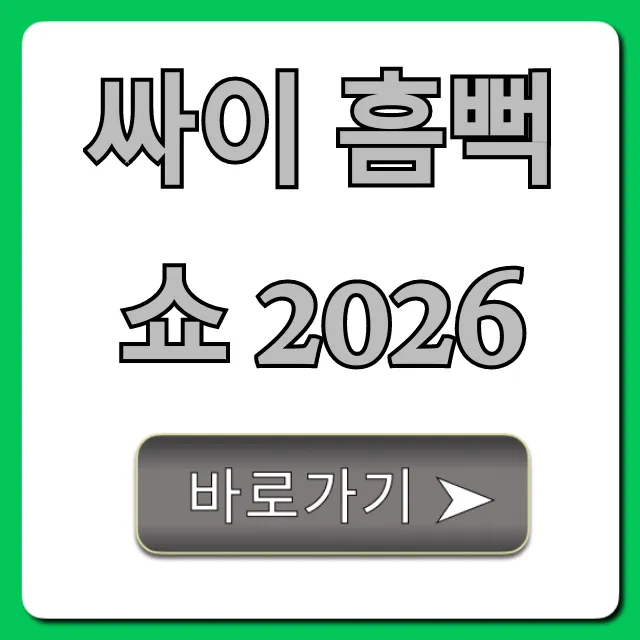 싸이 흠뻑쇼 2026 예매 성공 꿀팁 완벽 가이드
