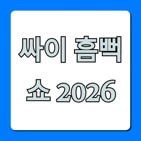 싸이 흠뻑쇼 2026 티켓팅 꿀팁 총정리