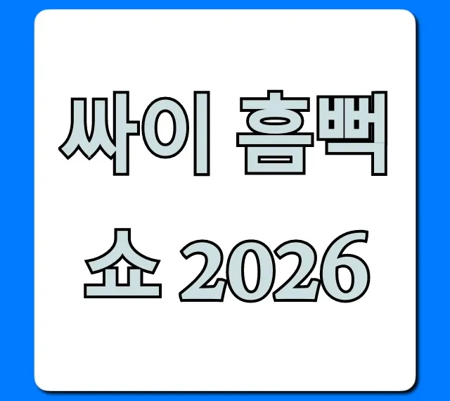 싸이 흠뻑쇼 2026 티켓팅 꿀팁 총정리