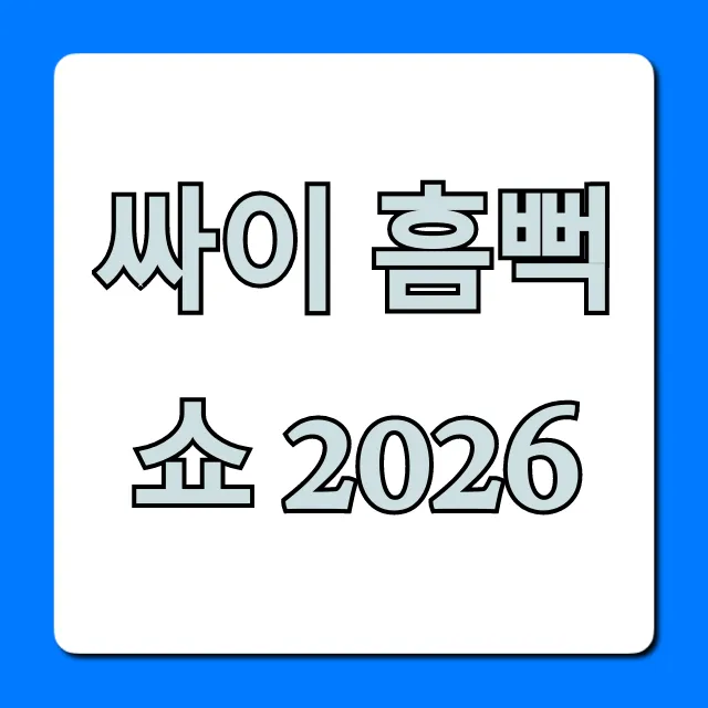싸이 흠뻑쇼 2026 티켓팅 꿀팁 총정리