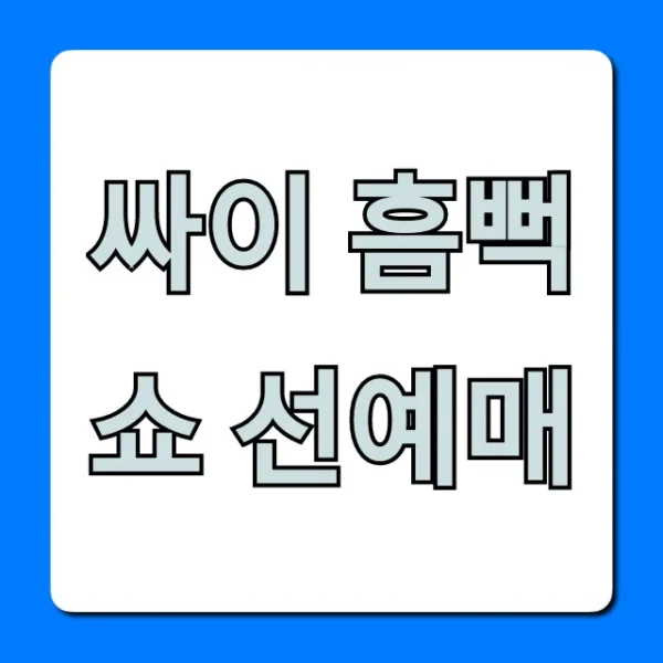 싸이 흠뻑쇼 선예매 완벽 가이드, 티켓팅 성공 꿀팁