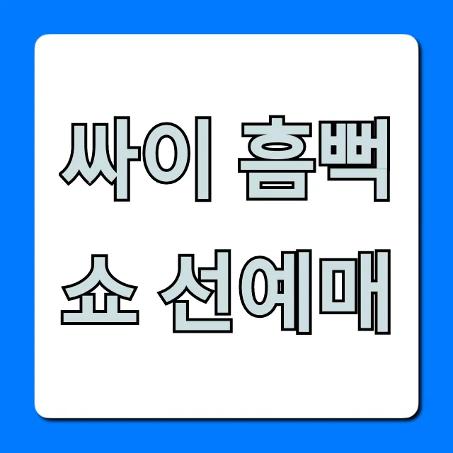 싸이 흠뻑쇼 선예매 완벽 가이드, 티켓팅 성공 꿀팁