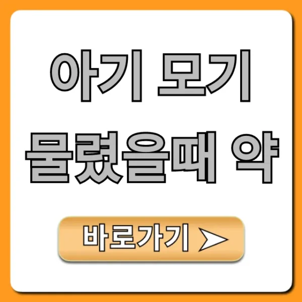 아기 모기 물렸을때 약: 붓기 가려움 완벽 대비 꿀팁