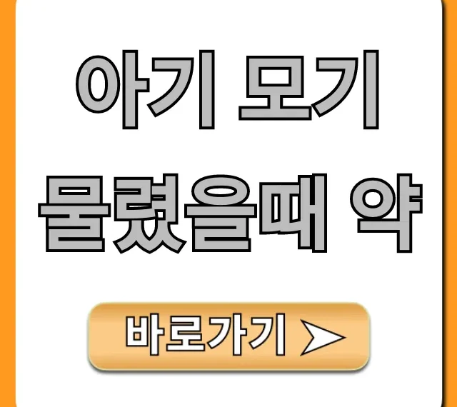 아기 모기 물렸을때 약: 붓기 가려움 완벽 대비 꿀팁