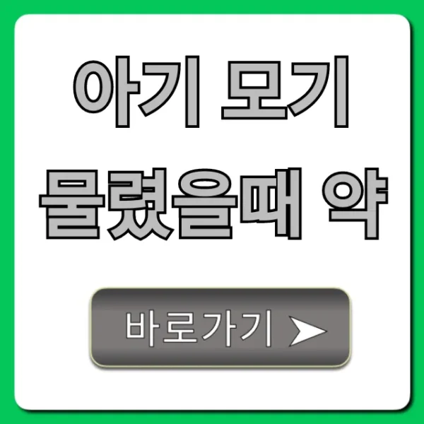 아기 모기 물렸을때 약, 안전하게 고르는 육아 필수 가이드