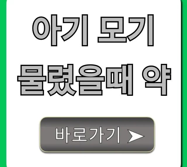 아기 모기 물렸을때 약, 안전하게 고르는 육아 필수 가이드