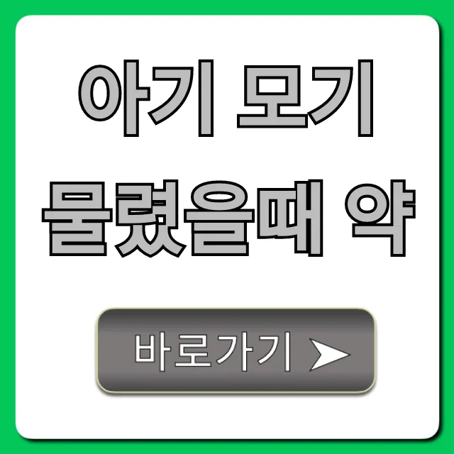 아기 모기 물렸을때 약, 안전하게 고르는 육아 필수 가이드